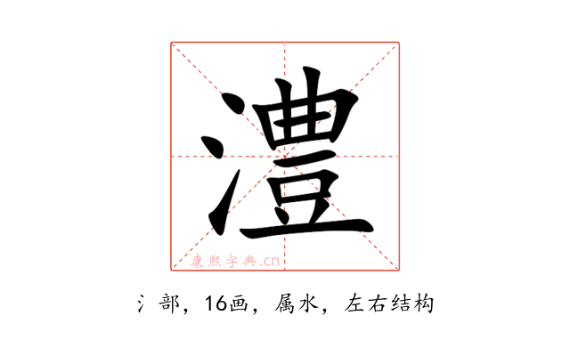 澧