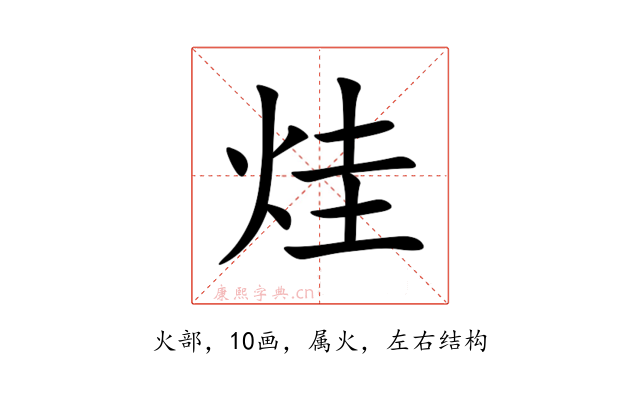 烓