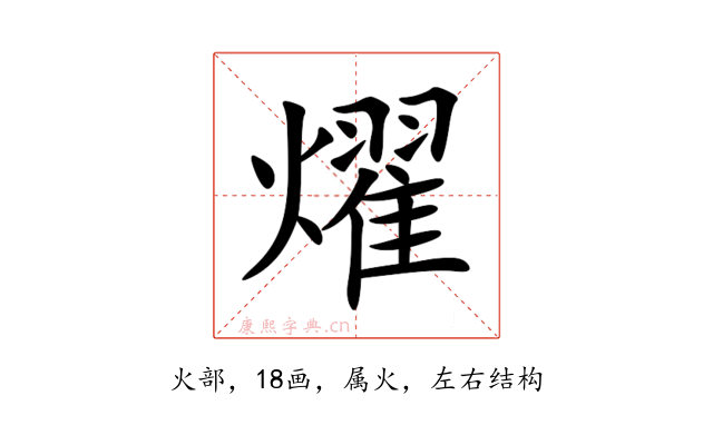 燿
