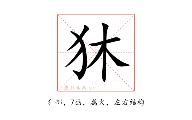 狇