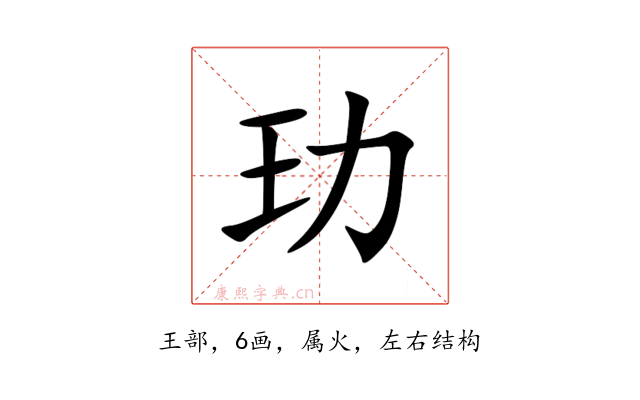 玏