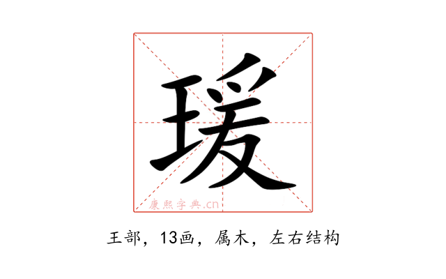 瑗