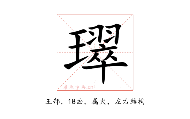 璻
