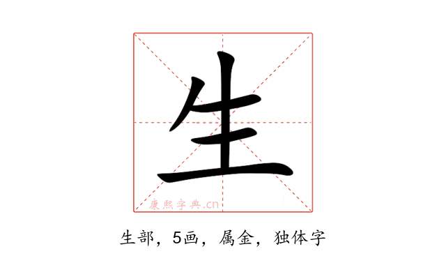 生