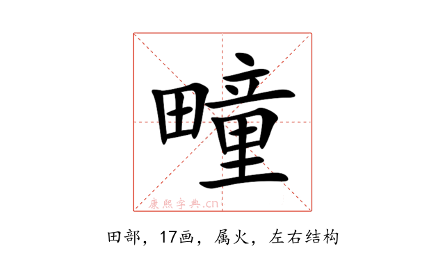 疃