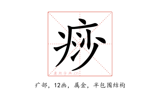 痧