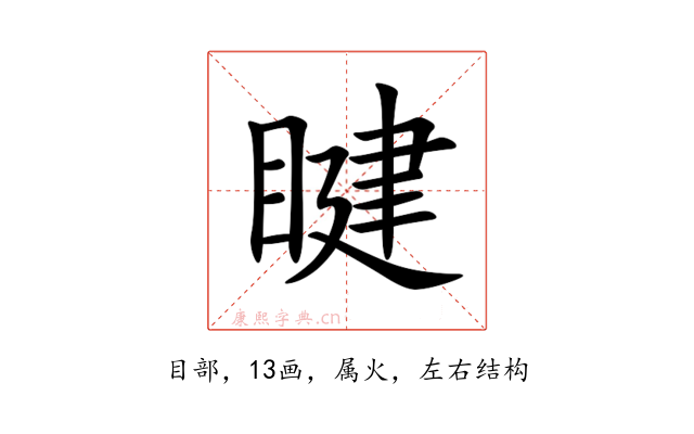 睷