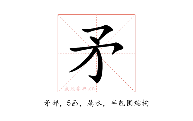 矛