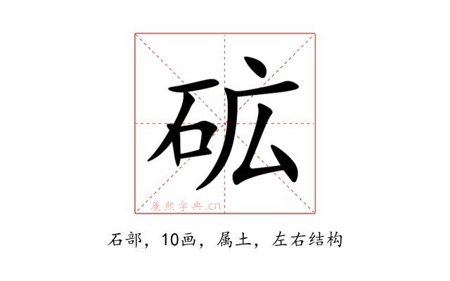 砿
