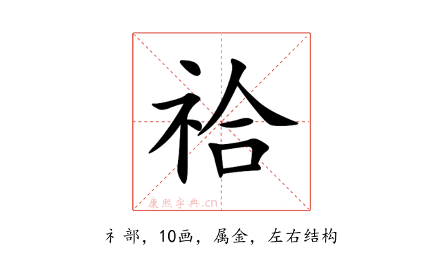 祫