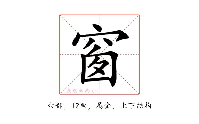 窗