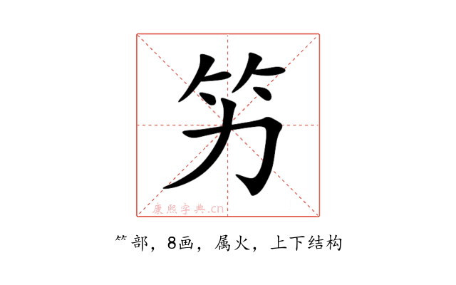 竻