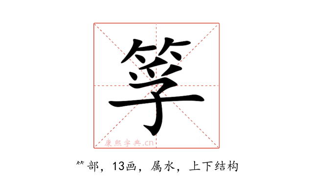 筟