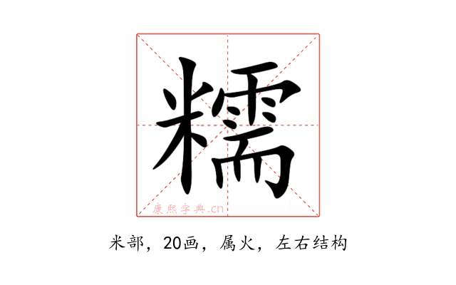 糯