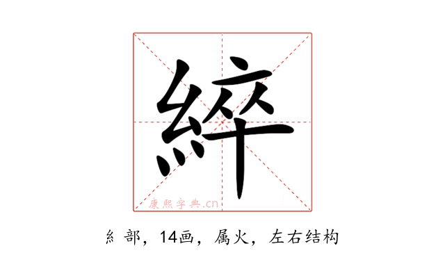 綷