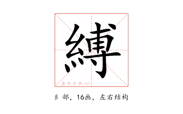 縛