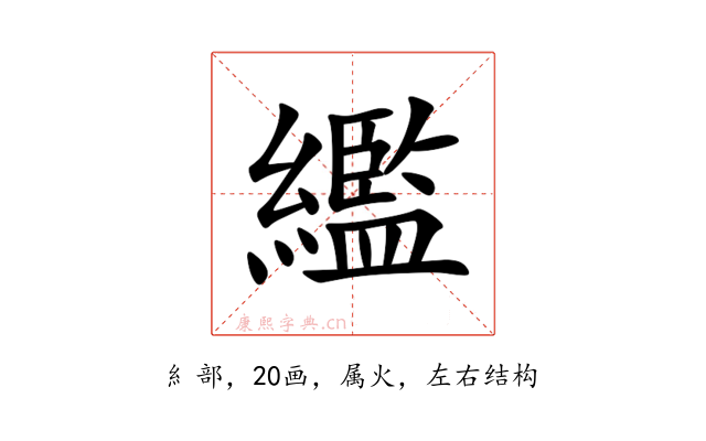 繿