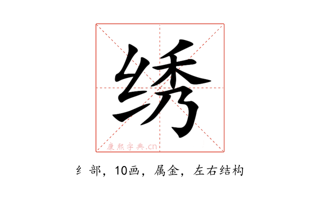 绣