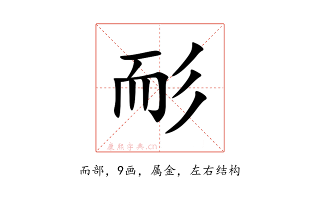 耏