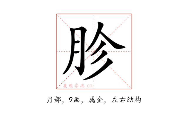 胗