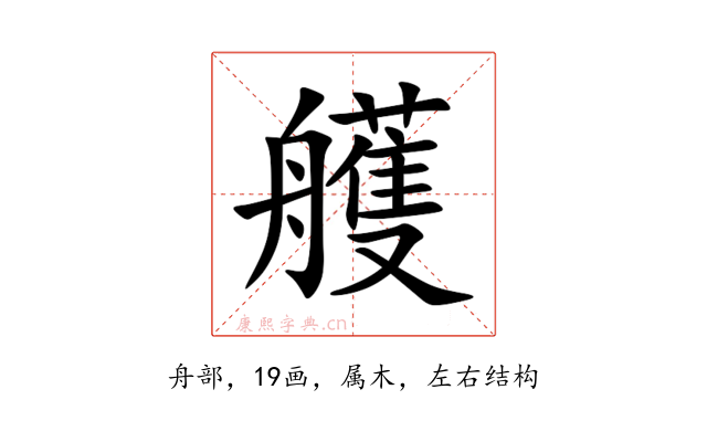 艧