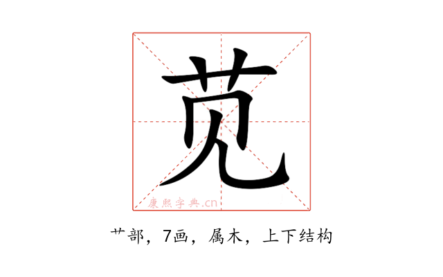 苋