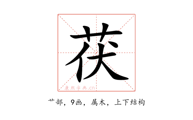 茯