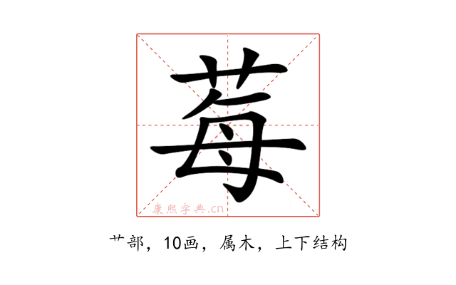 莓