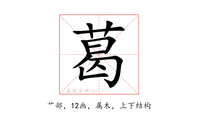 葛