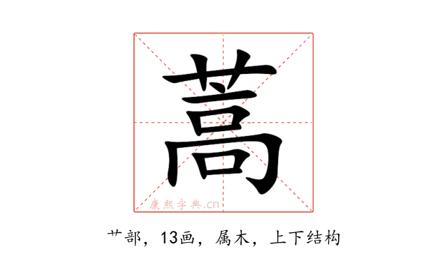 蒿
