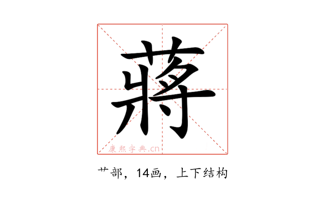 蔣