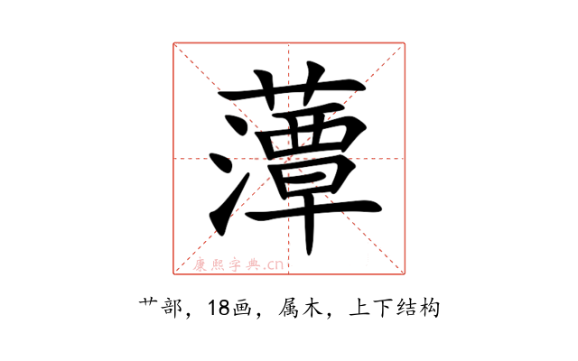 藫