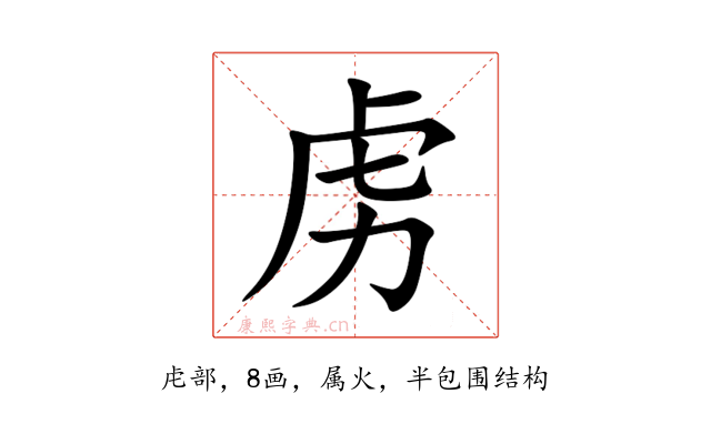 虏