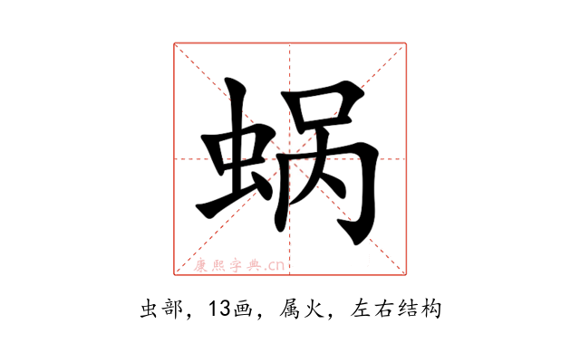 蜗