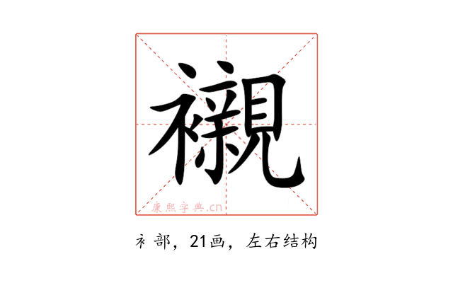 襯