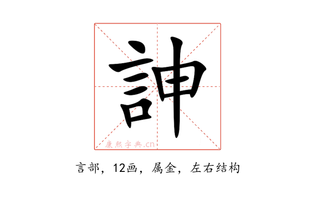 訷