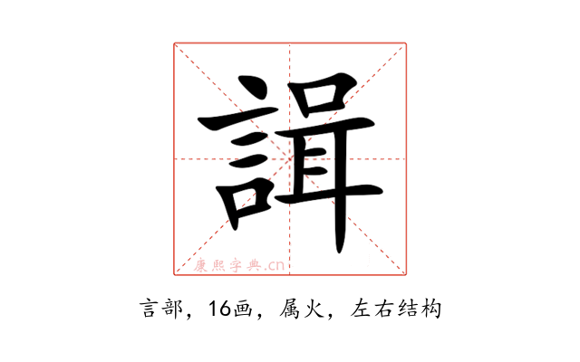 諿