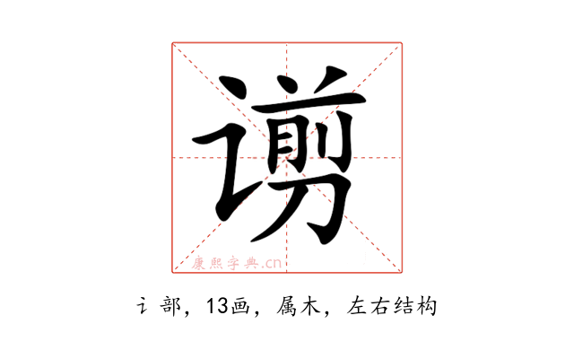 谫