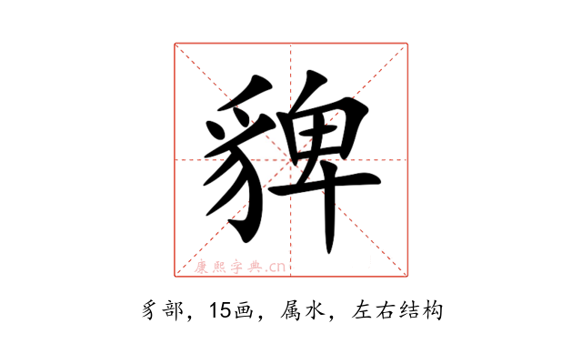 貏