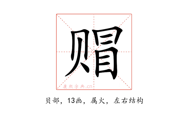赗