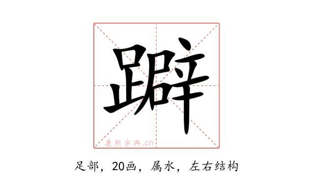 躃