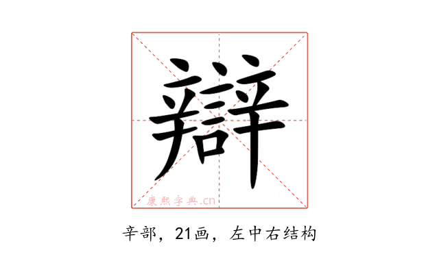辯