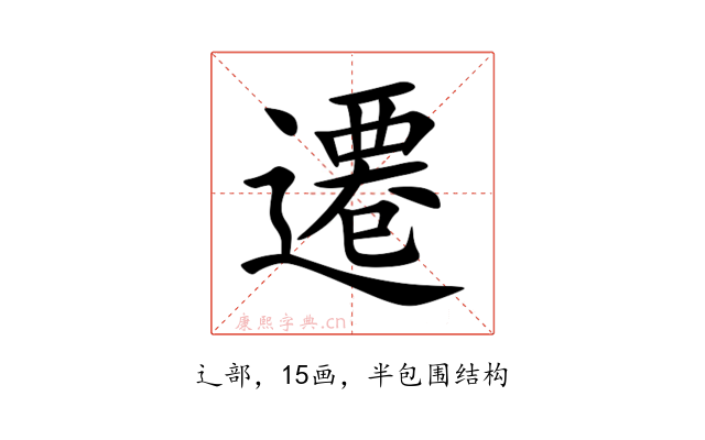 遷