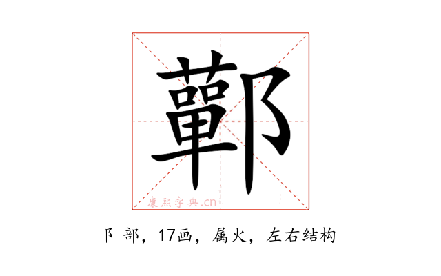 鄿