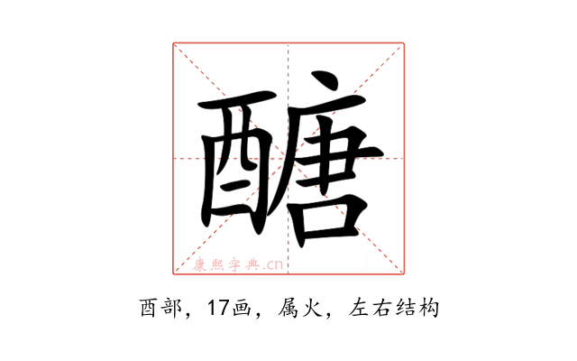 醣