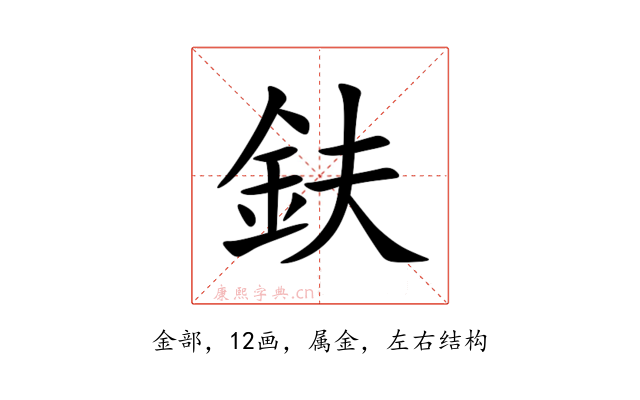 鈇