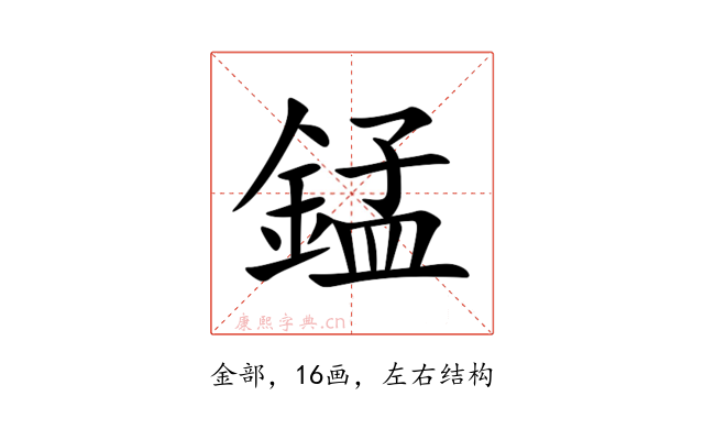 錳