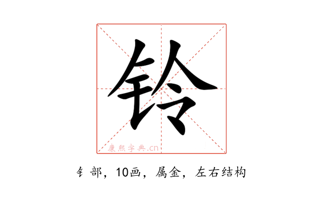 铃