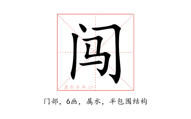 闯