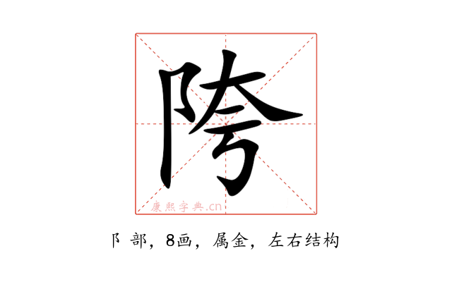 陓